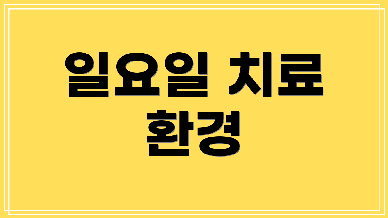 일요일 치료 환경