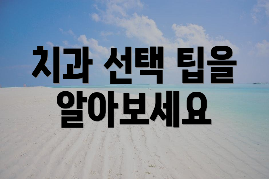 치과 선택 팁을 알아보세요