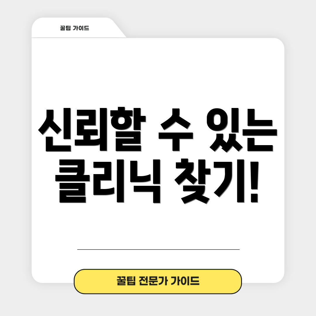 신뢰할 수 있는 클리닉 찾기!