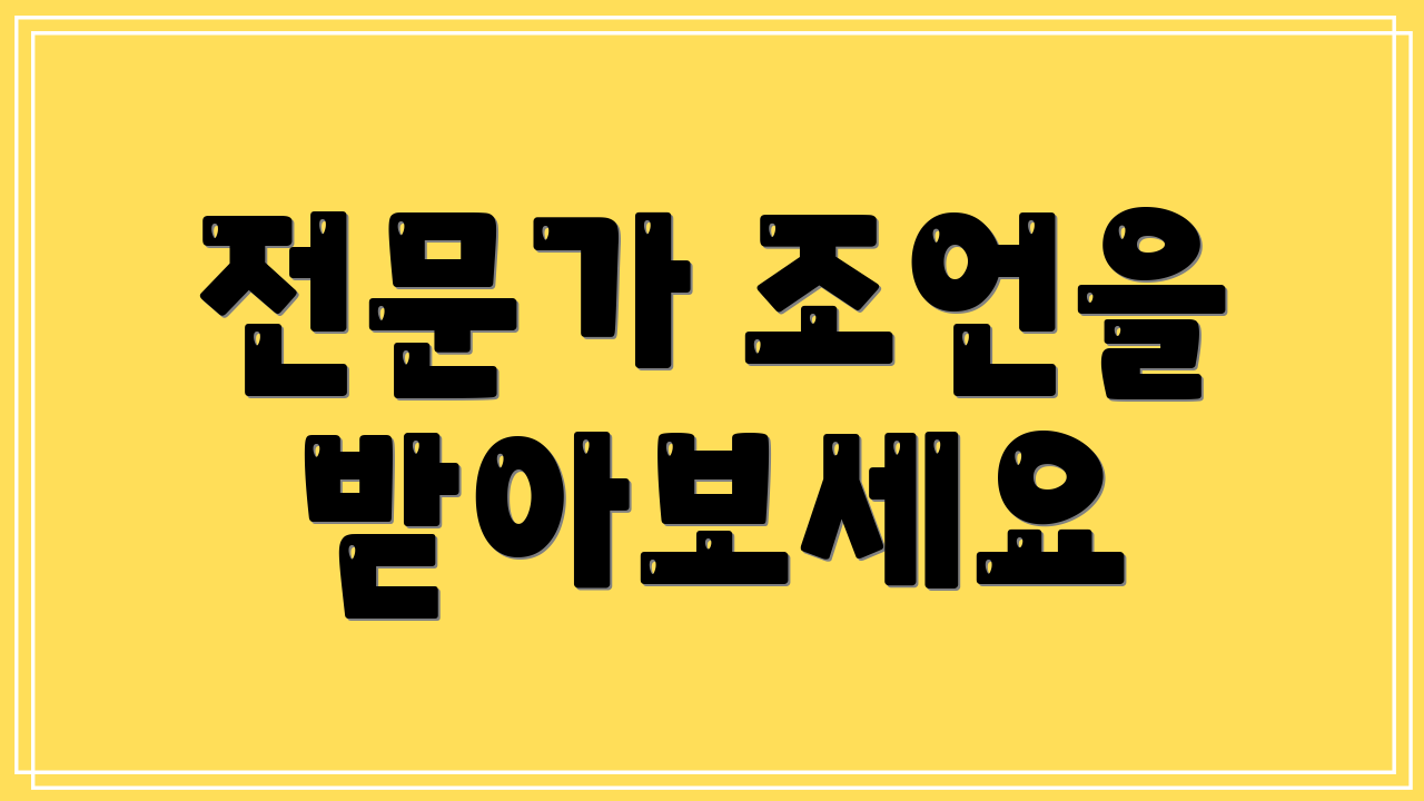 전문가 조언을 받아보세요