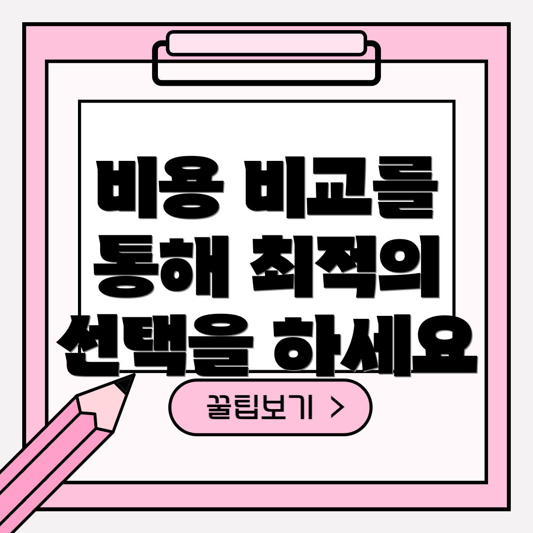 비용 비교를 통해 최적의 선택을 하세요