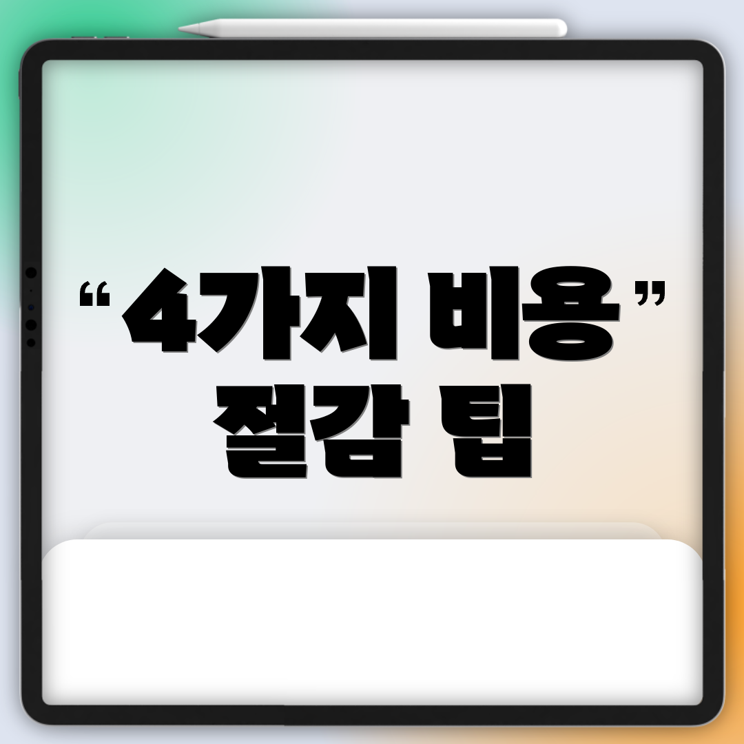 4가지 비용 절감 팁