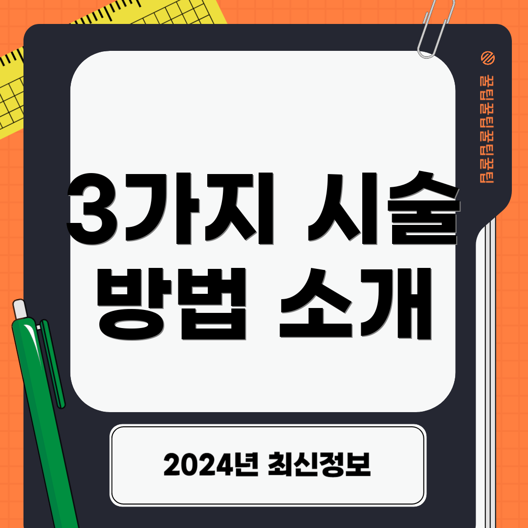 3가지 시술 방법 소개