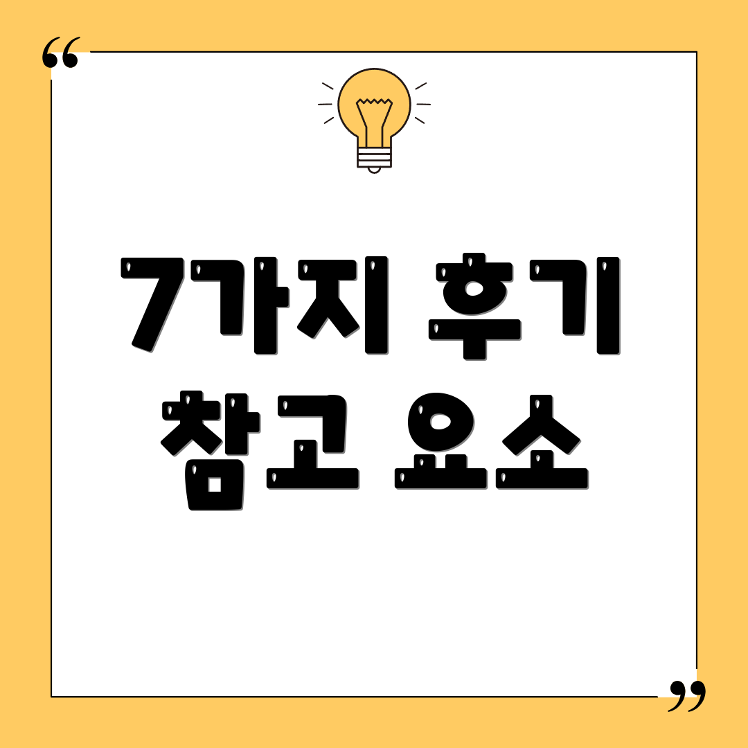 7가지 후기 참고 요소
