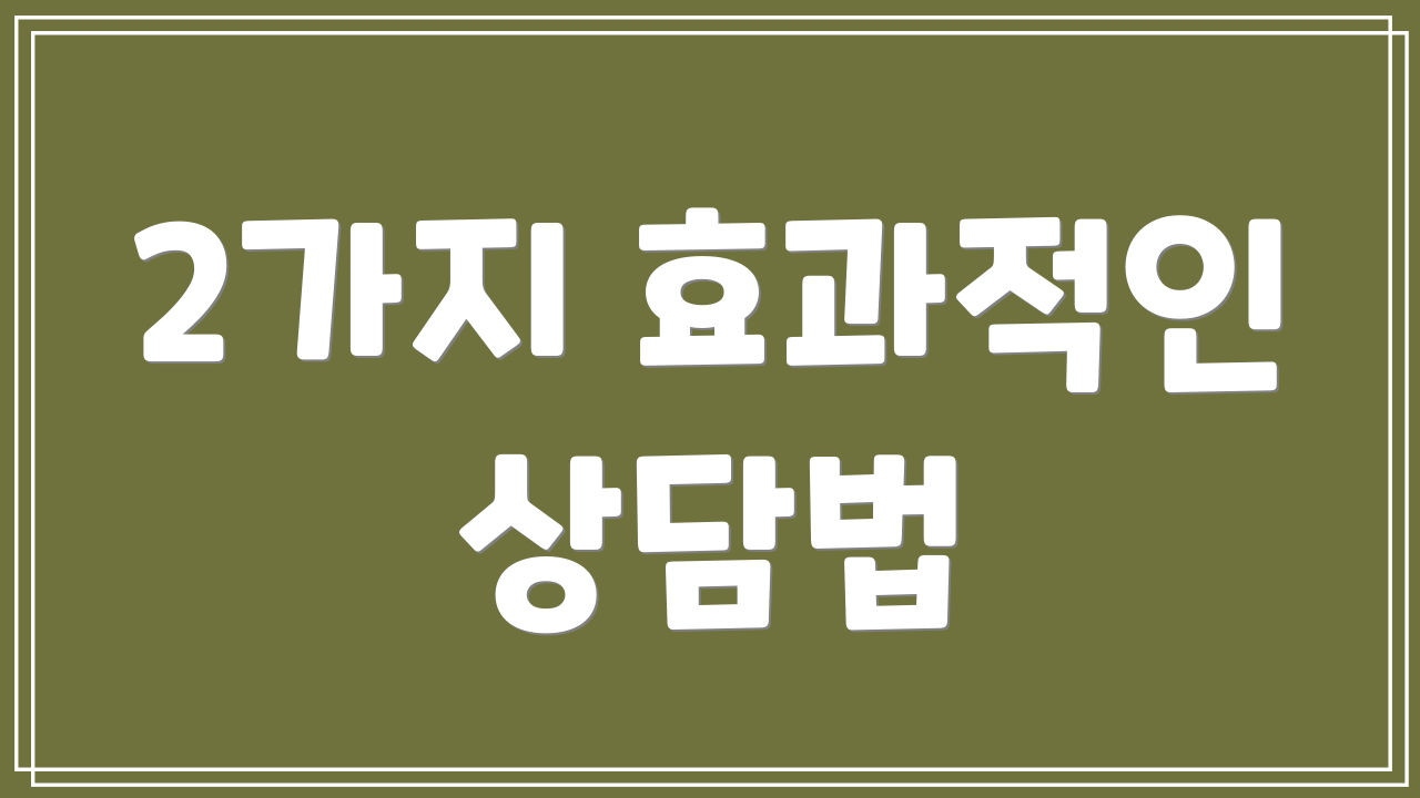 2가지 효과적인 상담법
