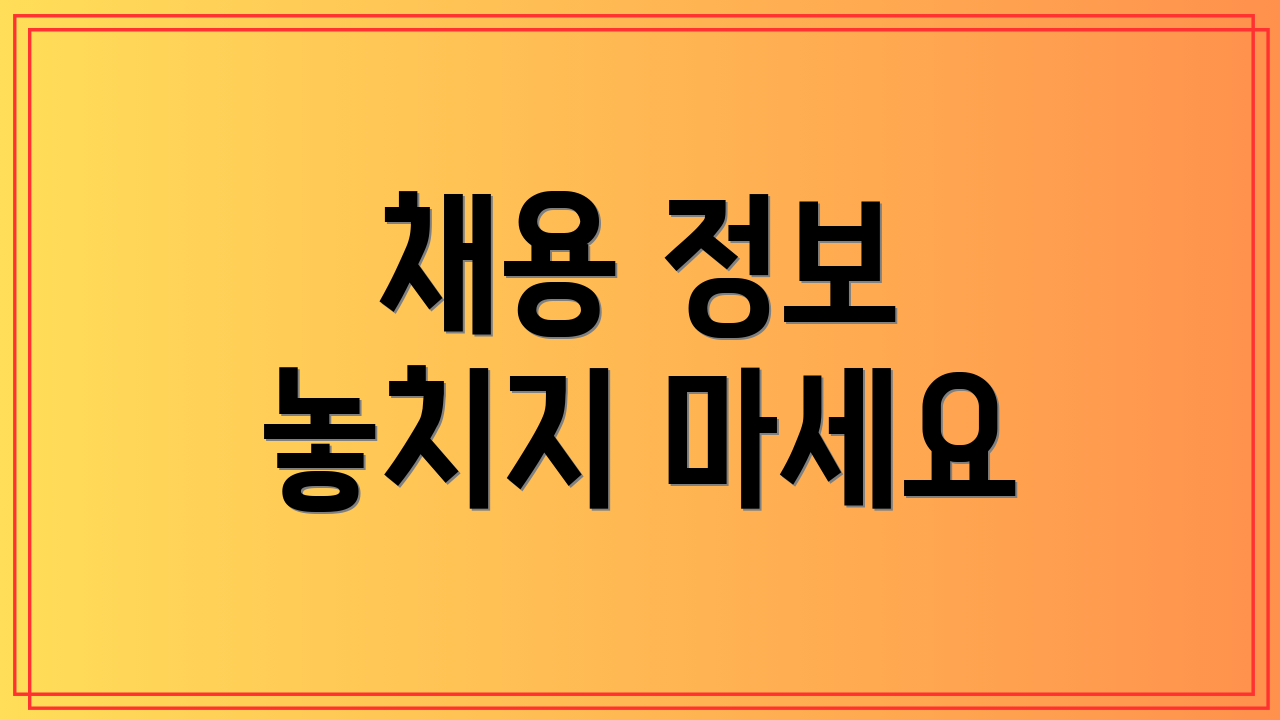 채용 정보 놓치지 마세요