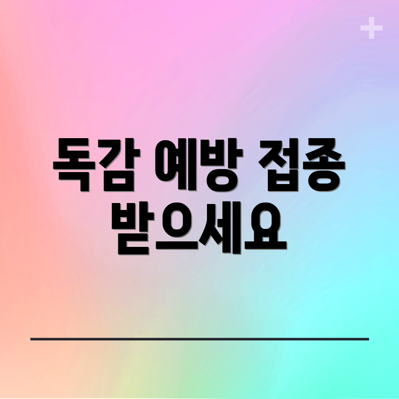 독감 예방 접종 받으세요