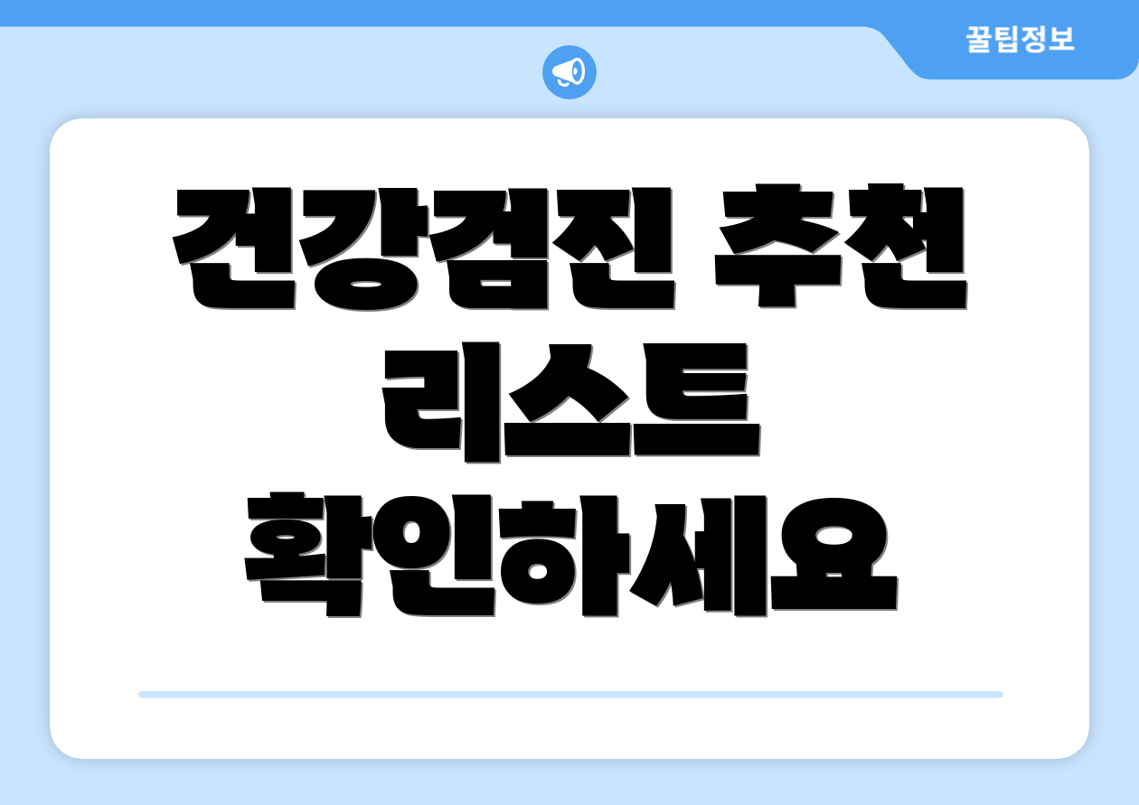 건강검진 추천 리스트 확인하세요