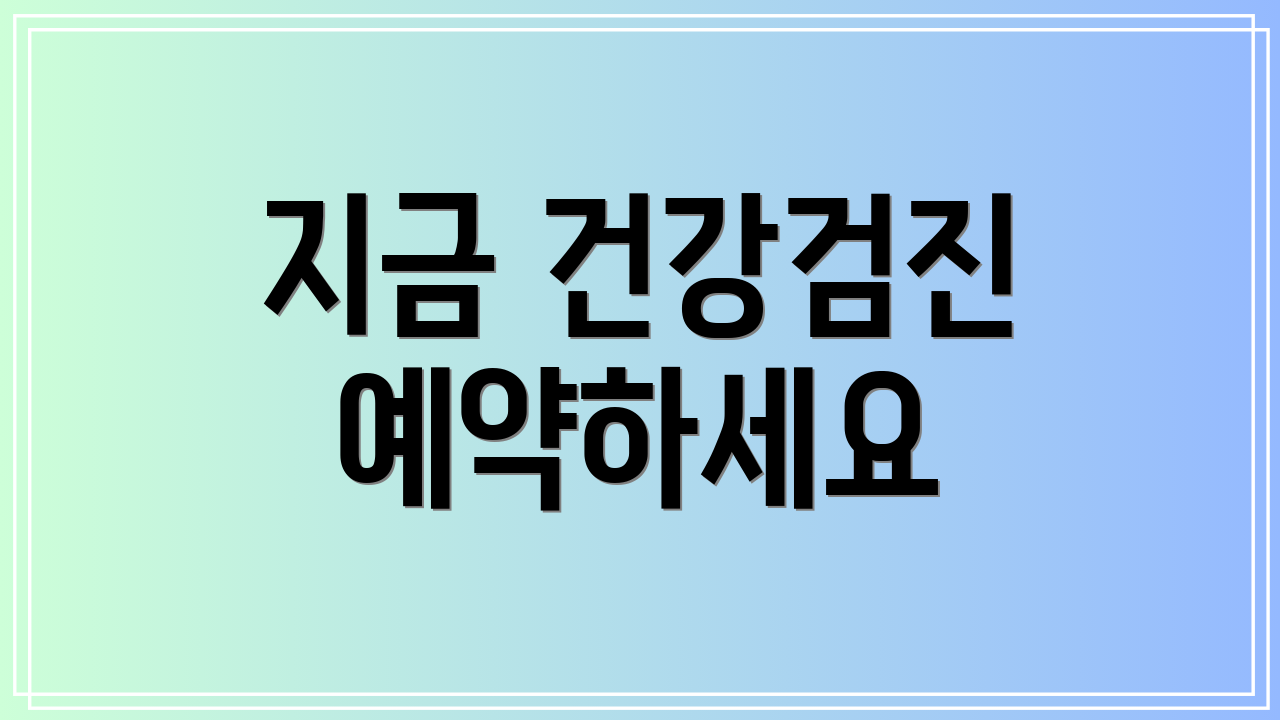 지금 건강검진 예약하세요