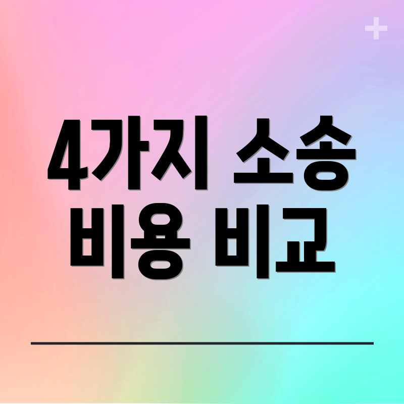 4가지 소송 비용 비교