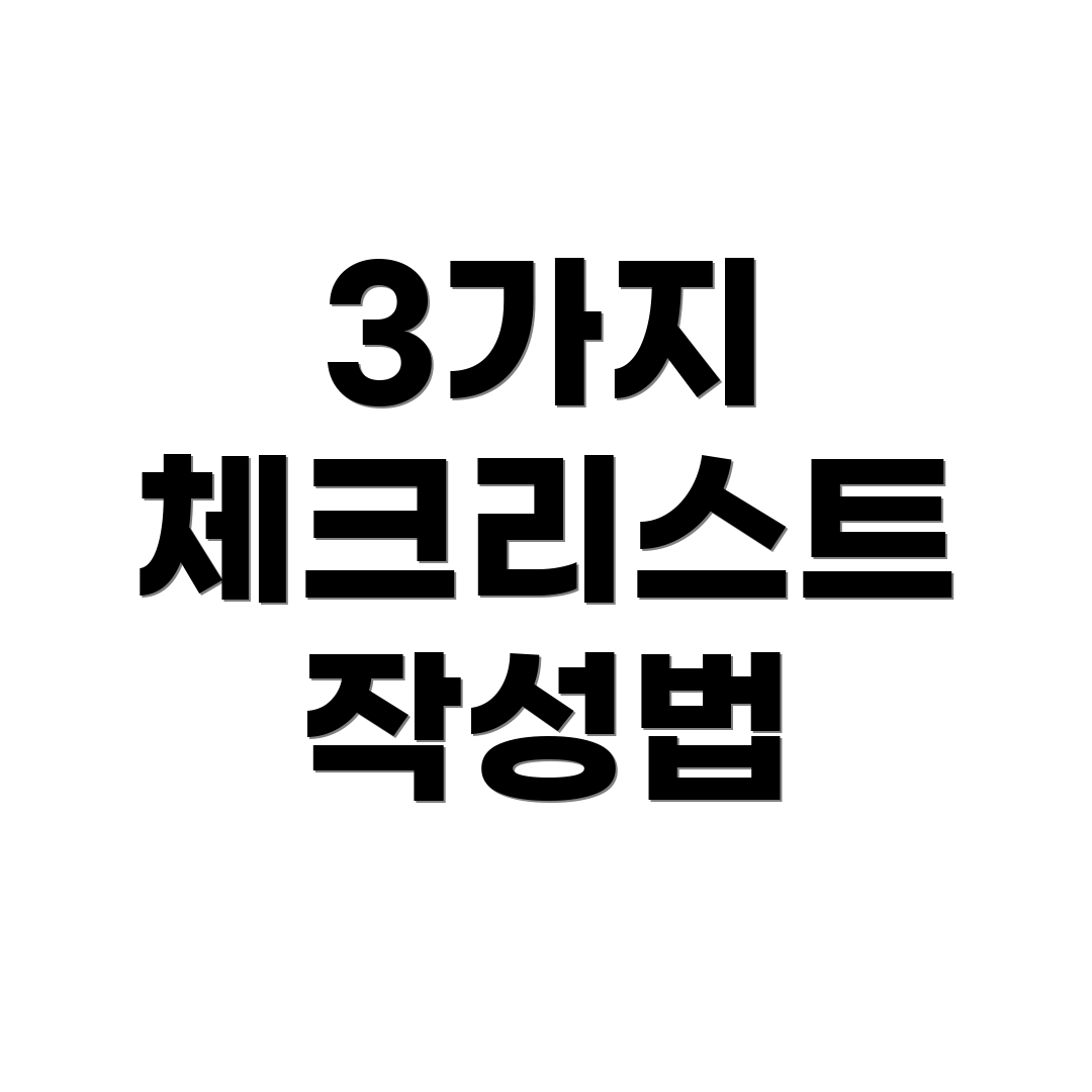 3가지 체크리스트 작성법