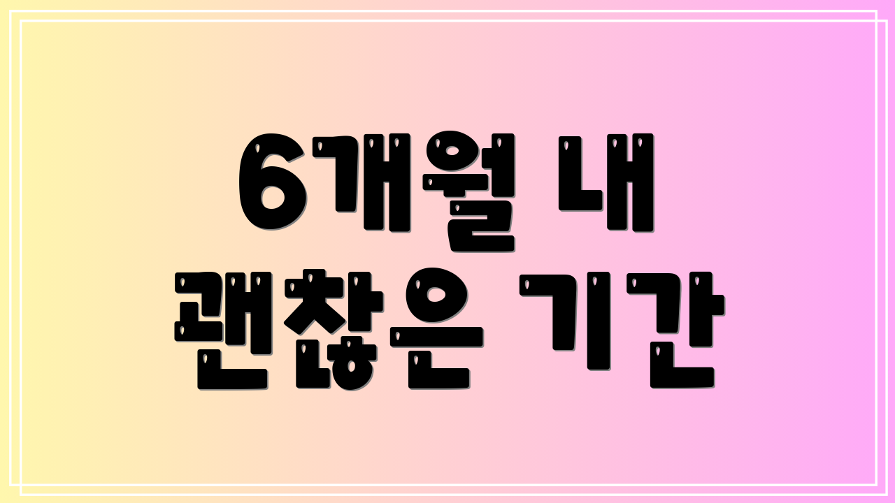 6개월 내 괜찮은 기간