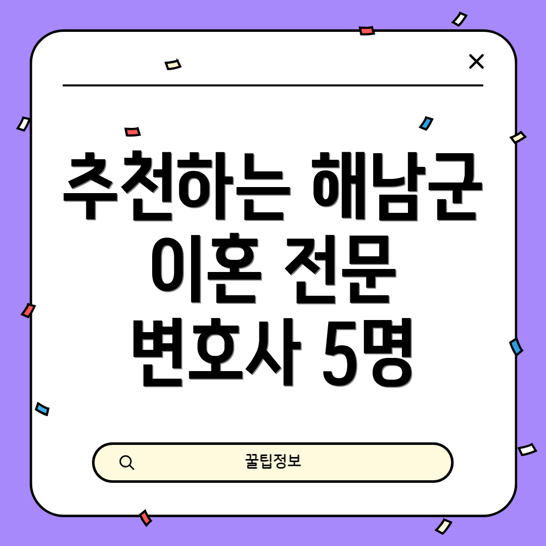 추천하는 해남군 이혼 전문 변호사 5명