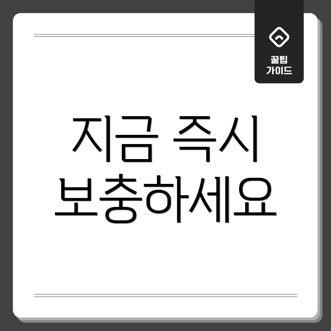 지금 즉시 보충하세요