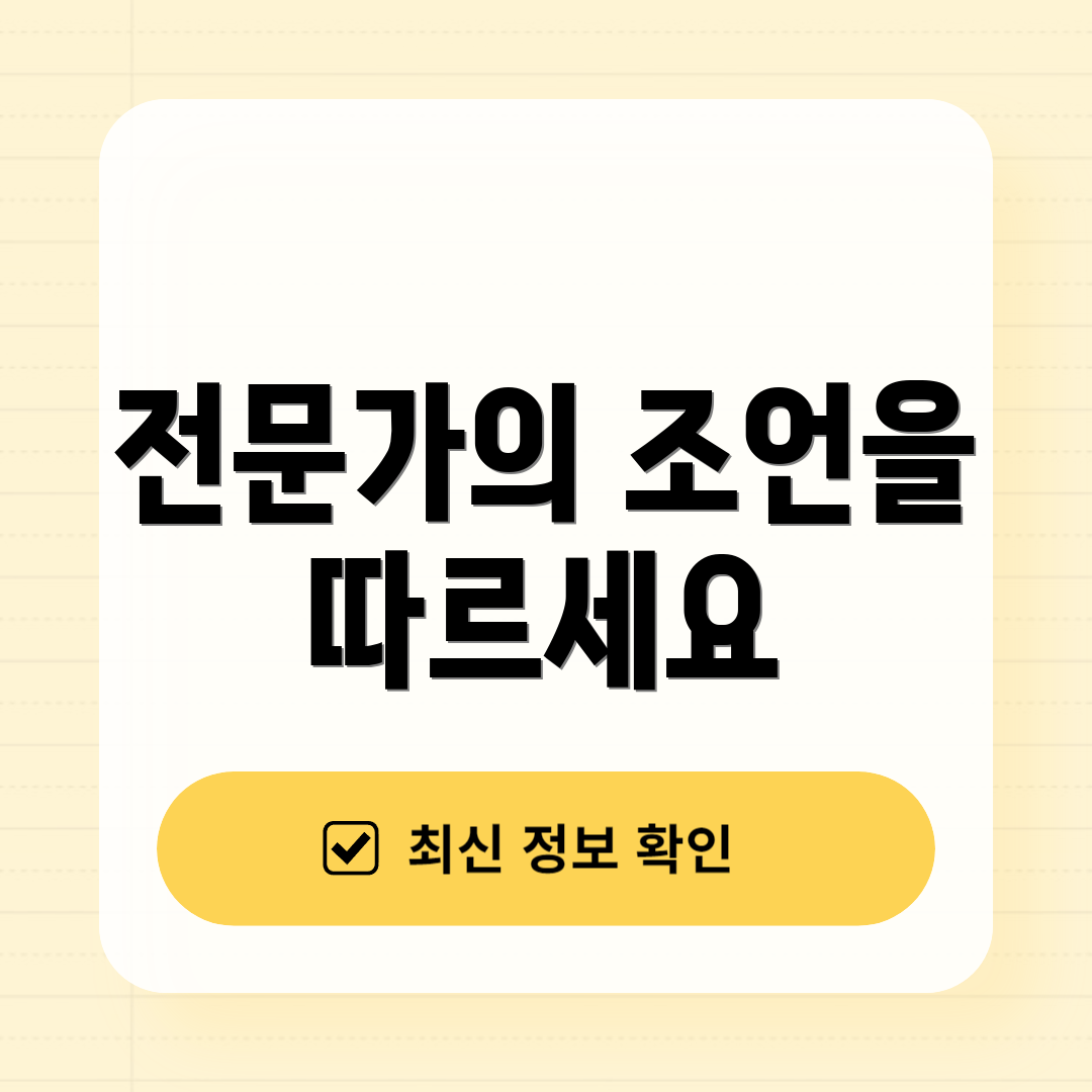 전문가의 조언을 따르세요