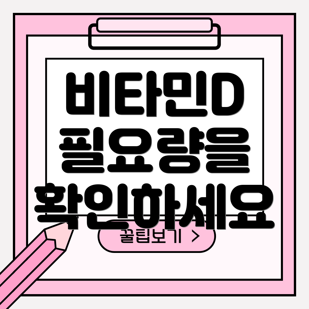 비타민D 필요량을 확인하세요