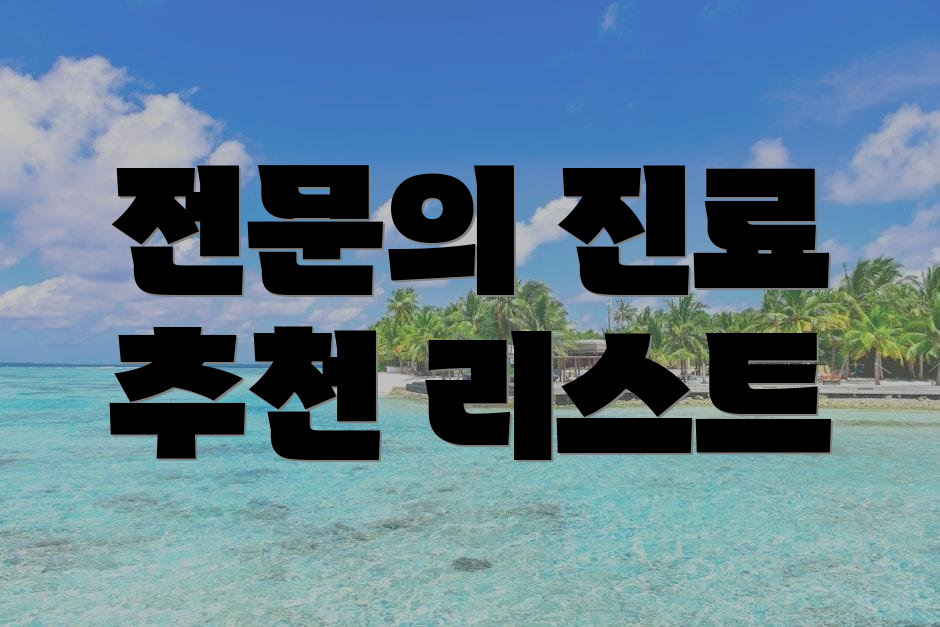 전문의 진료 추천 리스트