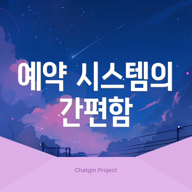 예약 시스템의 간편함