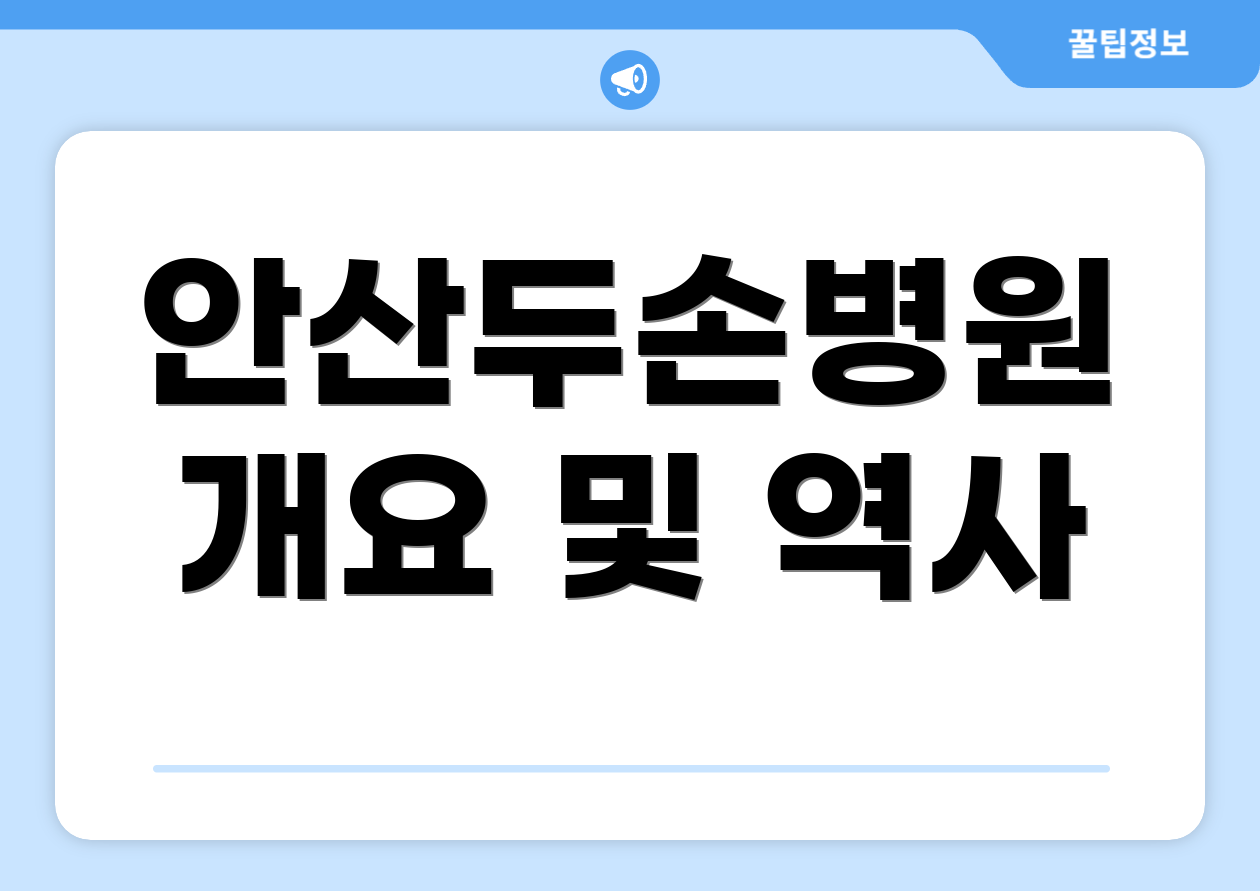 안산두손병원 개요 및 역사