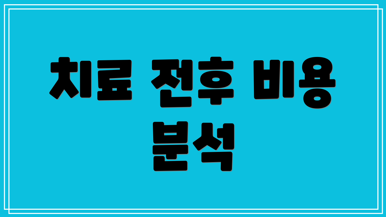 치료 전후 비용 분석