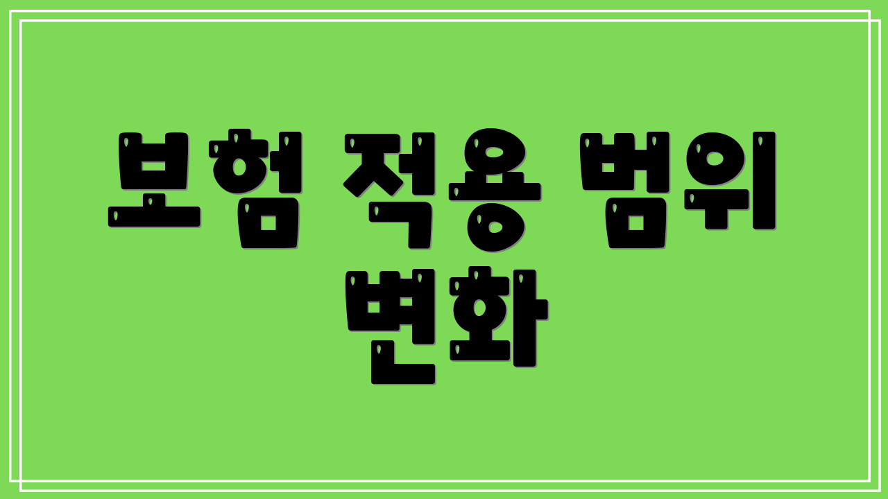 보험 적용 범위 변화