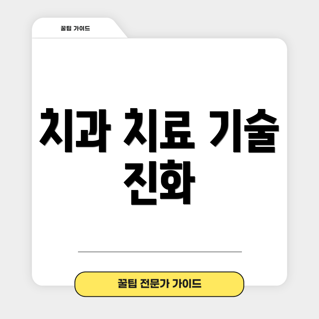 치과 치료 기술 진화
