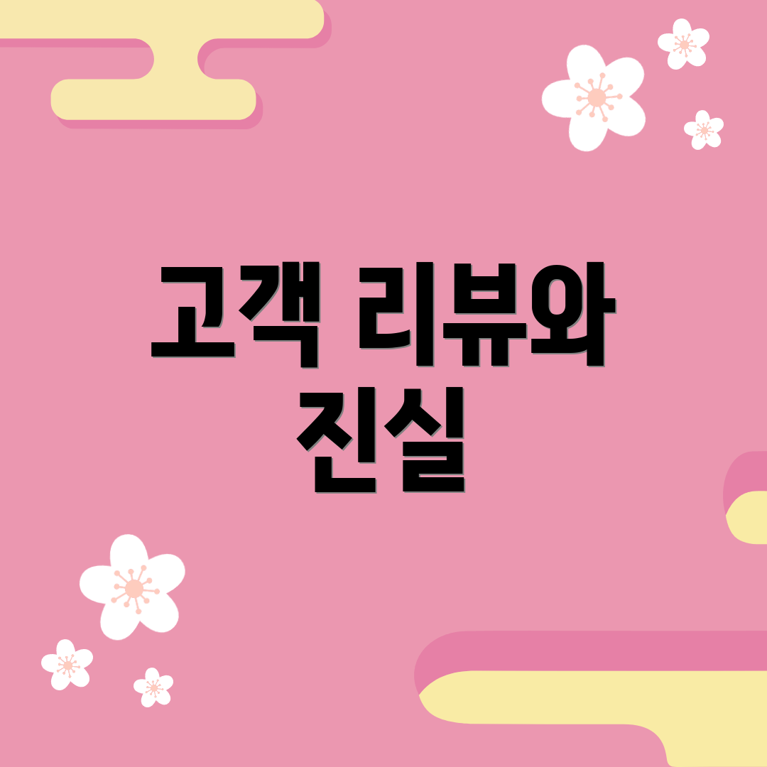 고객 리뷰와 진실