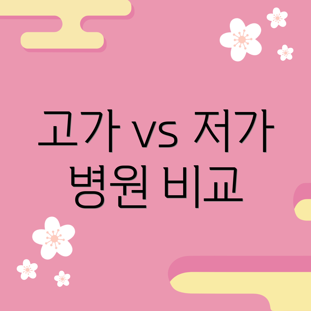 고가 vs 저가 병원 비교