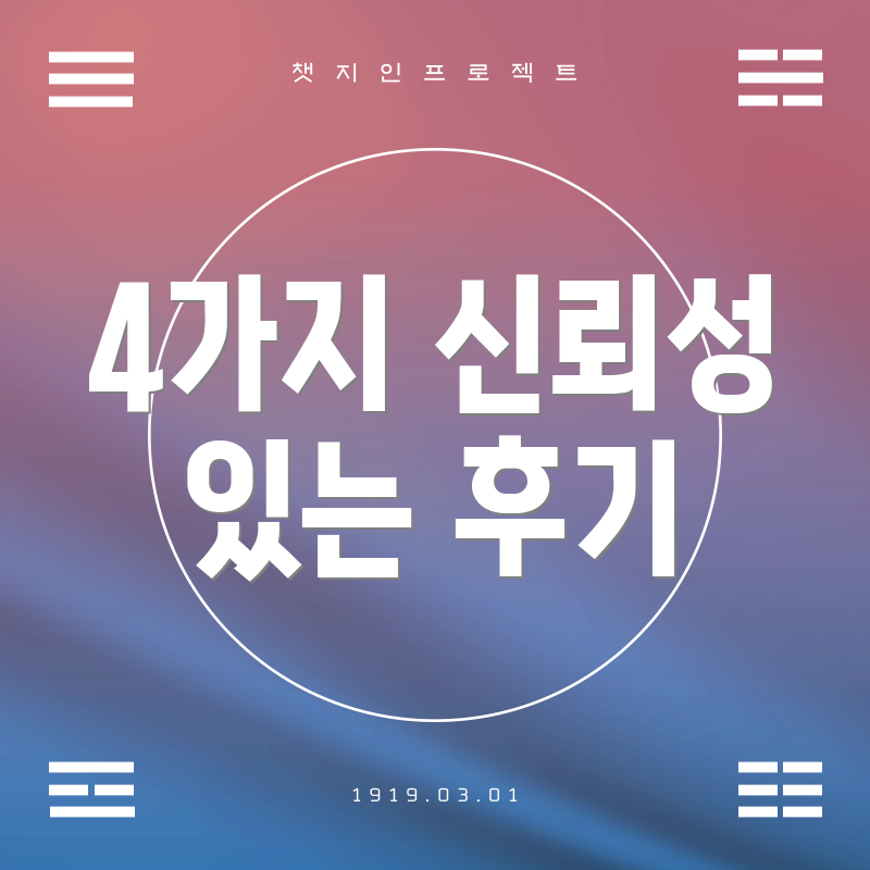 4가지 신뢰성 있는 후기