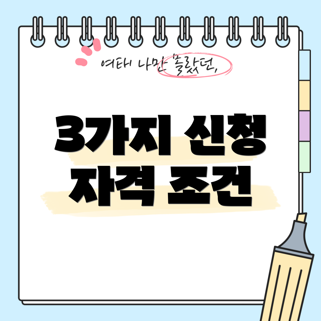3가지 신청 자격 조건