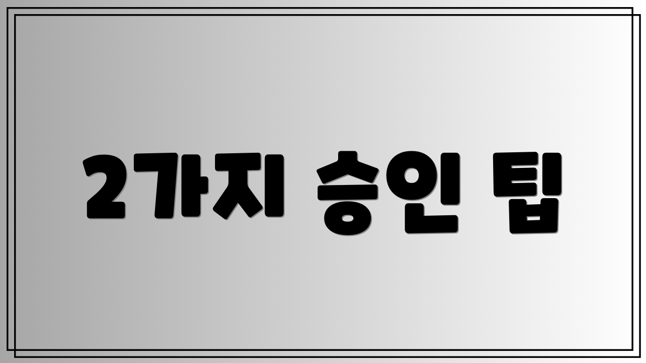 2가지 승인 팁
