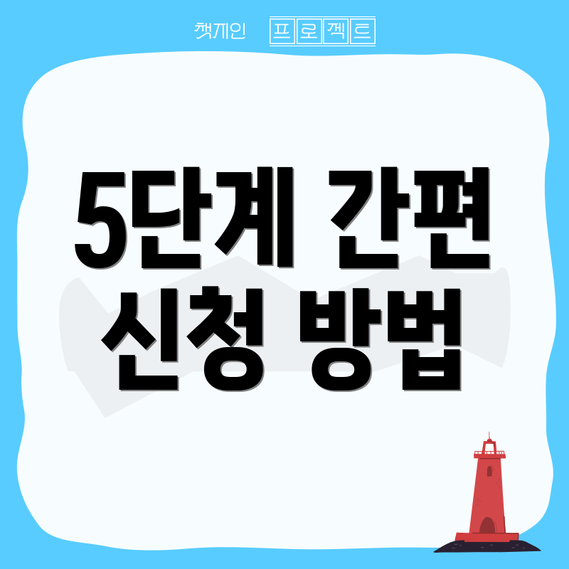 5단계 간편 신청 방법
