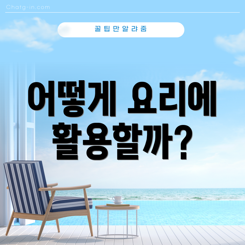 어떻게 요리에 활용할까?