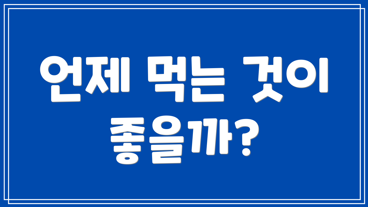 언제 먹는 것이 좋을까?