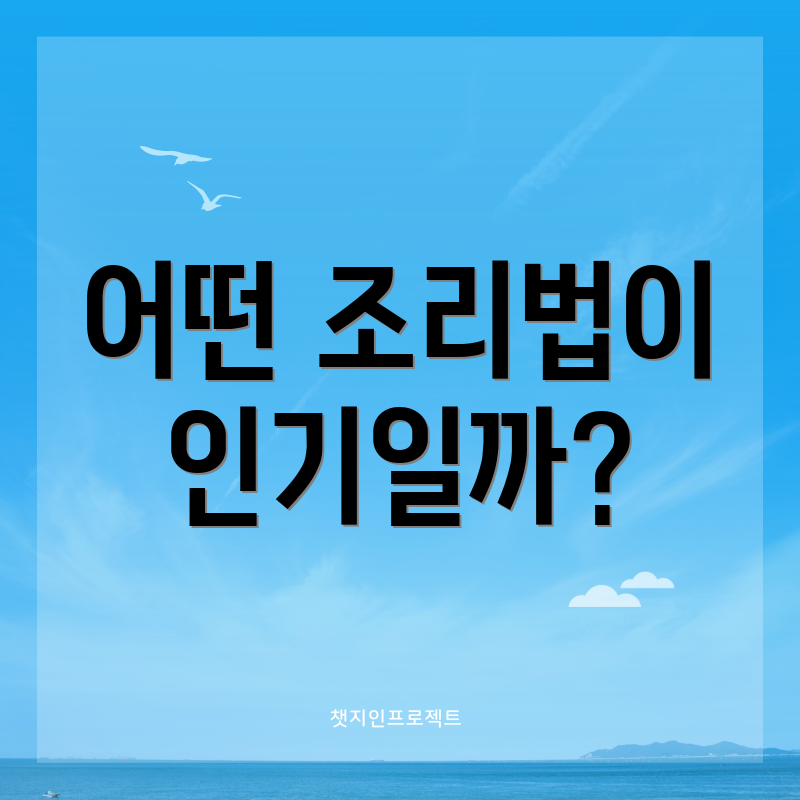 어떤 조리법이 인기일까?