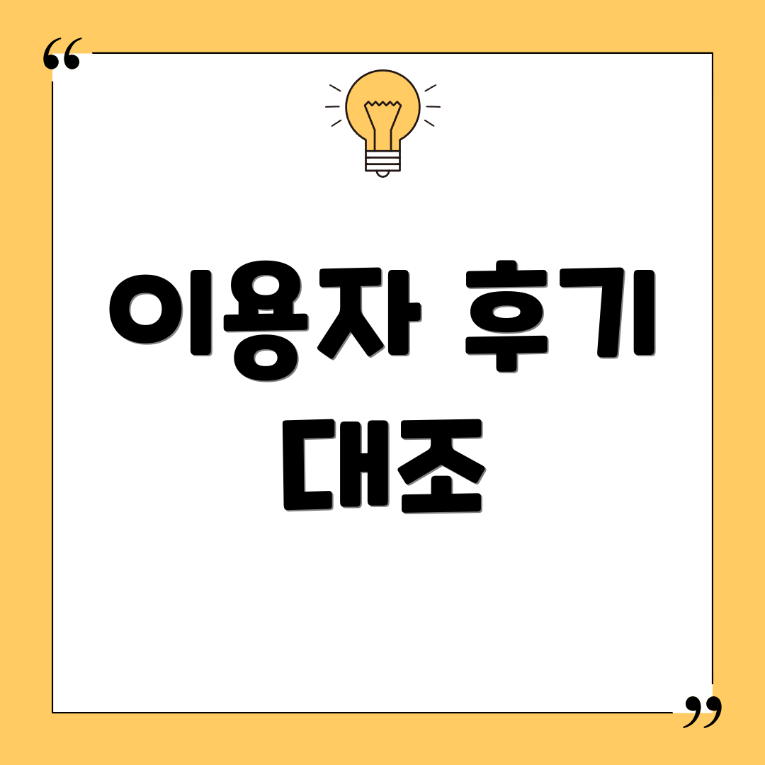 이용자 후기 대조