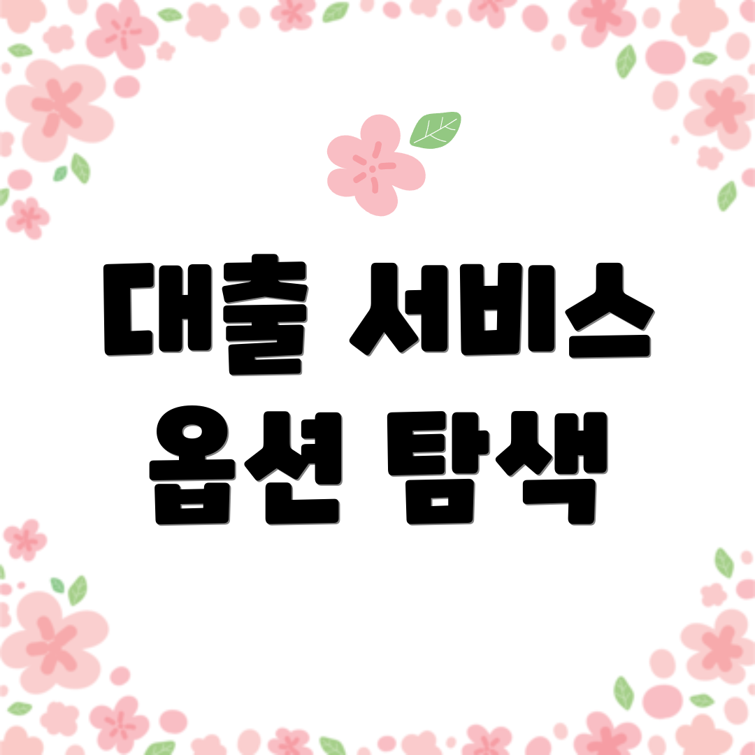 대출 서비스 옵션 탐색