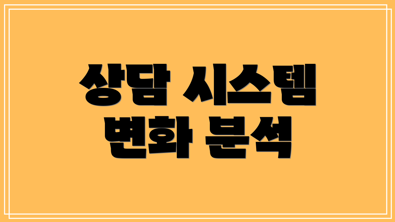 상담 시스템 변화 분석