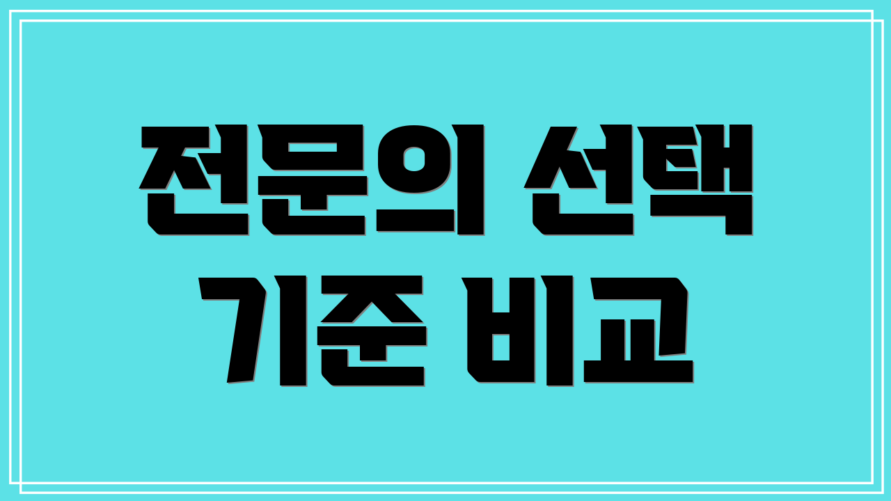 전문의 선택 기준 비교