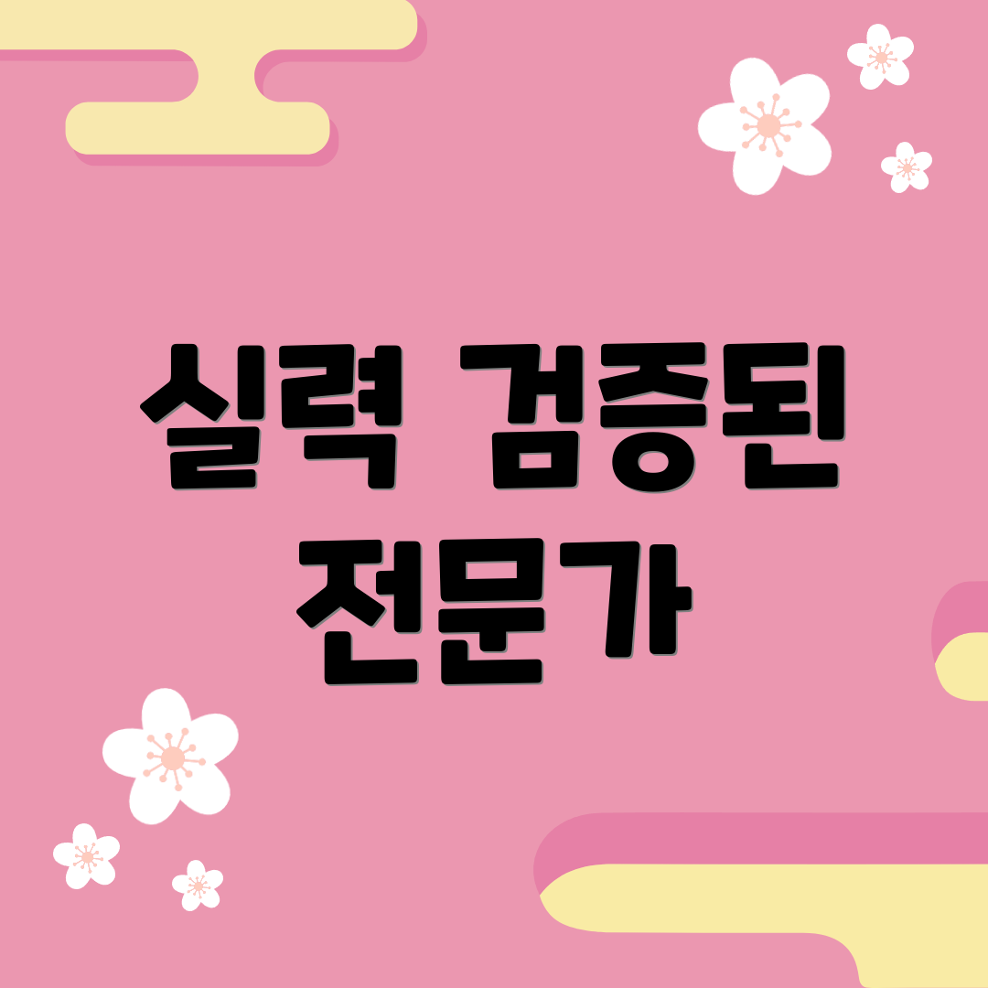 실력 검증된 전문가