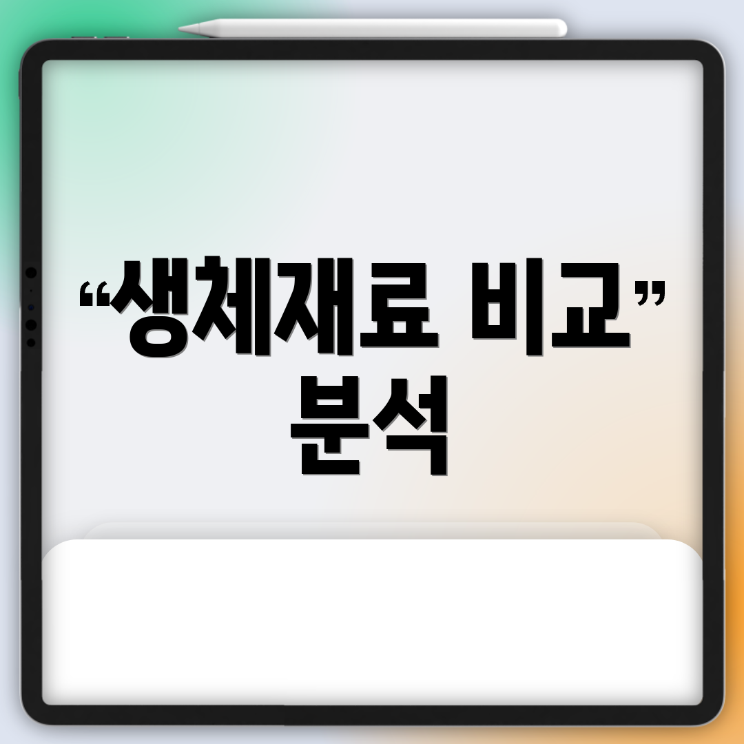 생체재료 비교 분석