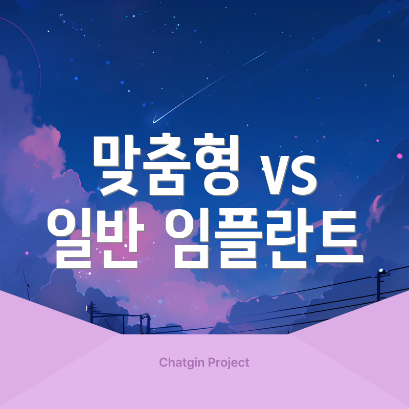 맞춤형 vs 일반 임플란트