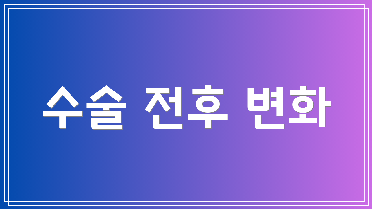 수술 전후 변화