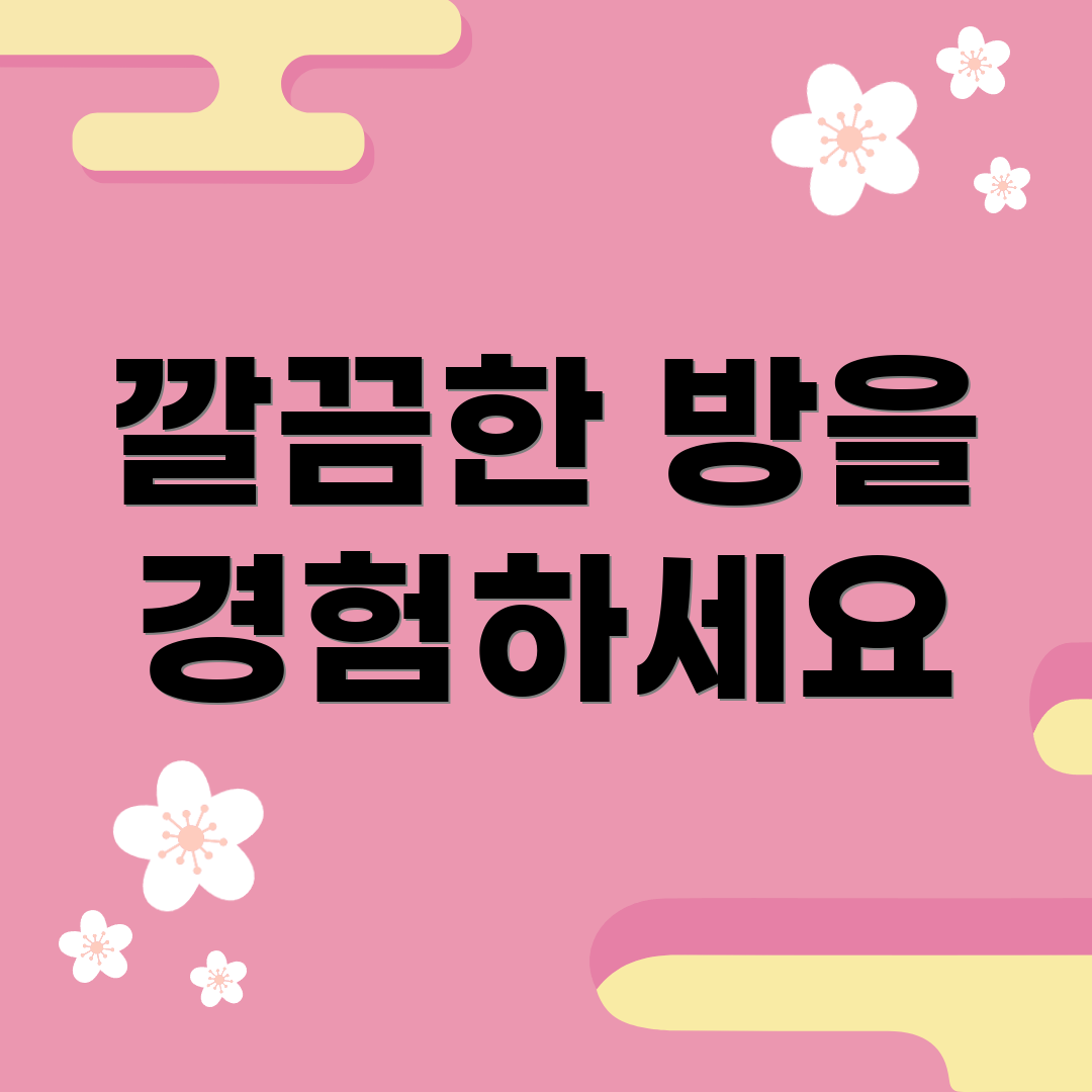 깔끔한 방을 경험하세요