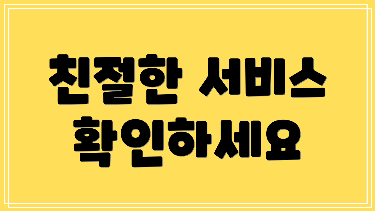 친절한 서비스 확인하세요