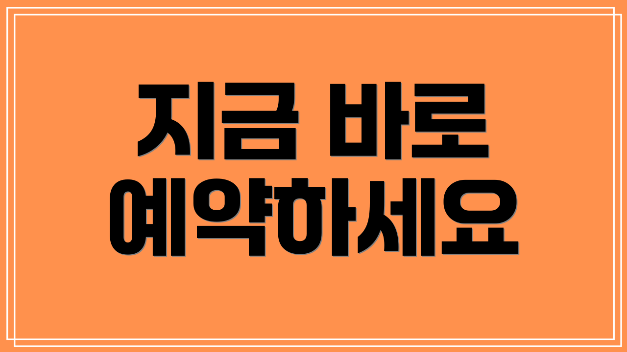 지금 바로 예약하세요