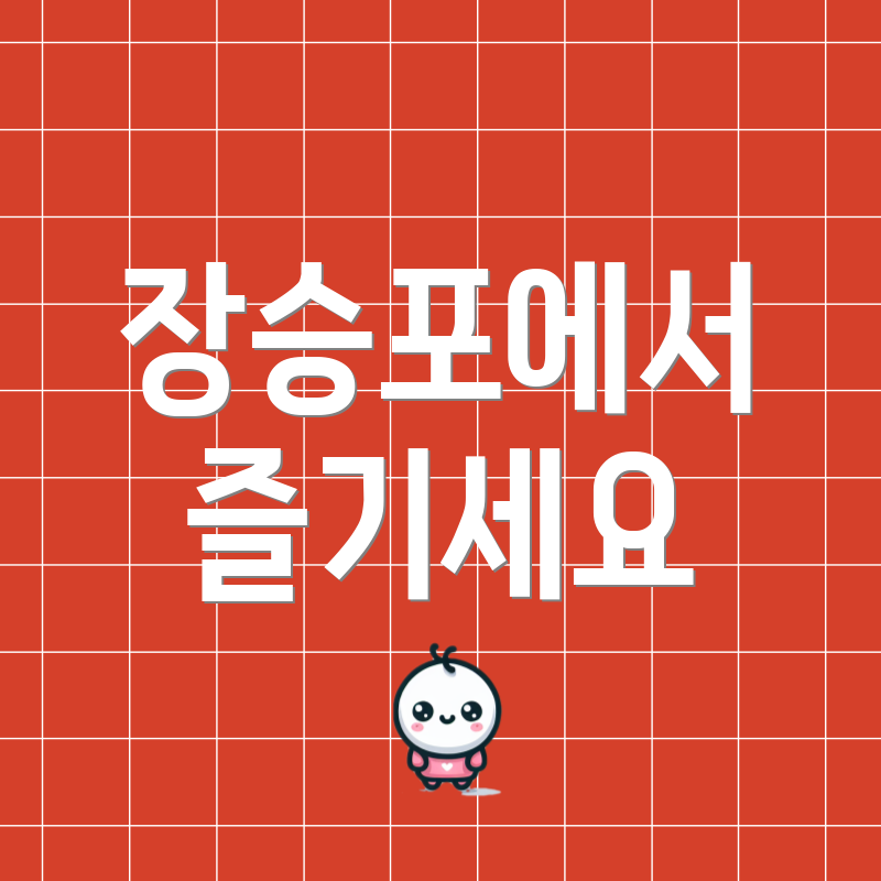 장승포에서 즐기세요