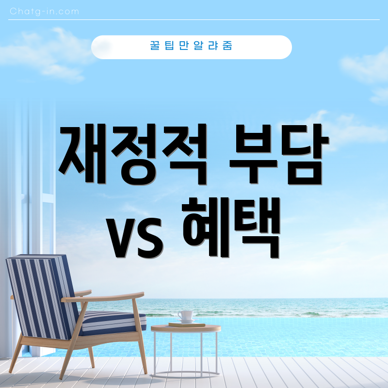 재정적 부담 vs 혜택