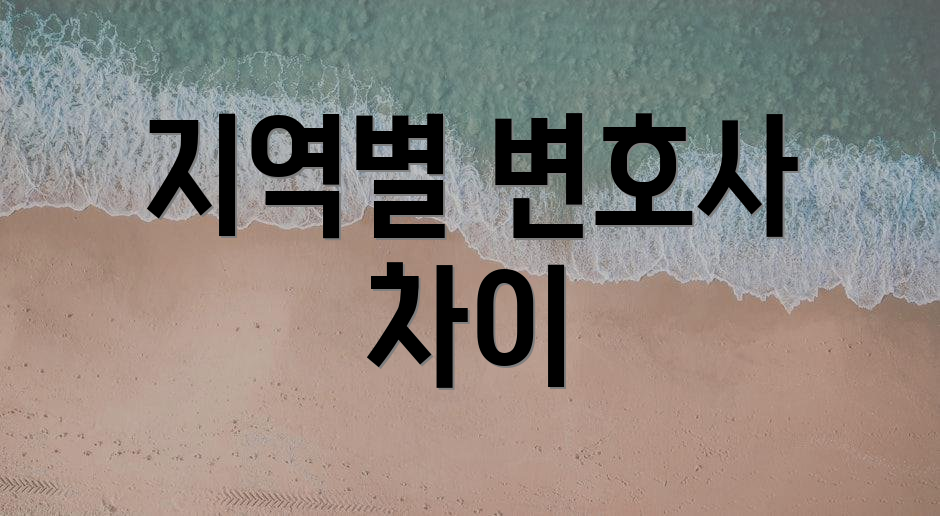 지역별 변호사 차이