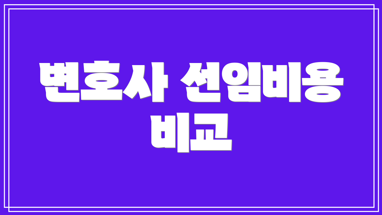 변호사 선임비용 비교